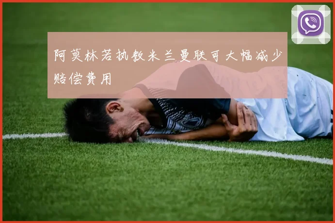 阿莫林若执教米兰曼联可大幅减少赔偿费用