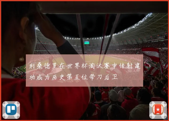 利桑德罗在世界杯淘汰赛中传射建功成为历史第五位带刀后卫