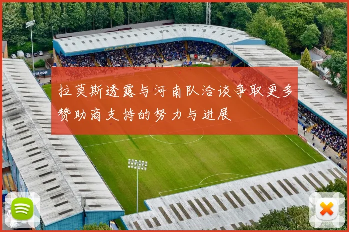拉莫斯透露与河南队洽谈争取更多赞助商支持的努力与进展