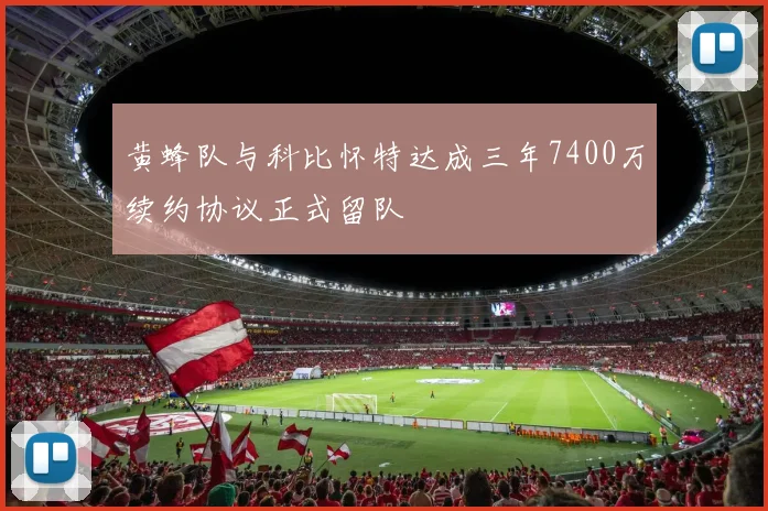 黄蜂队与科比怀特达成三年7400万续约协议正式留队