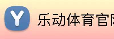 乐动体育官网 Logo